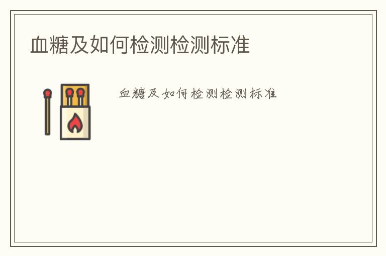 血糖及如何檢測檢測標(biāo)準(zhǔn)