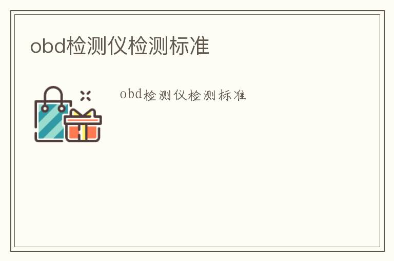 obd檢測(cè)儀檢測(cè)標(biāo)準(zhǔn)