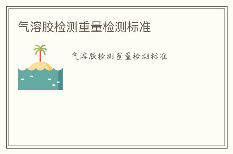 氣溶膠檢測(cè)重量檢測(cè)標(biāo)準(zhǔn)