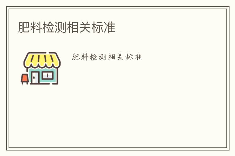 肥料檢測相關標準