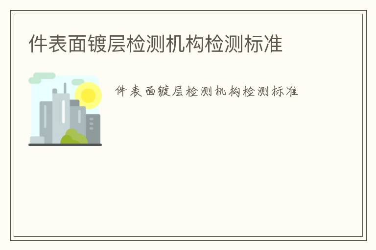 件表面鍍層檢測機構檢測標準