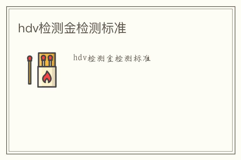 hdv檢測金檢測標準