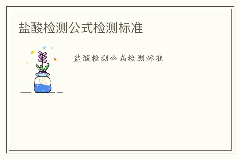 鹽酸檢測公式檢測標(biāo)準