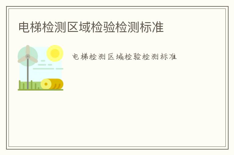 電梯檢測區域檢驗檢測標準