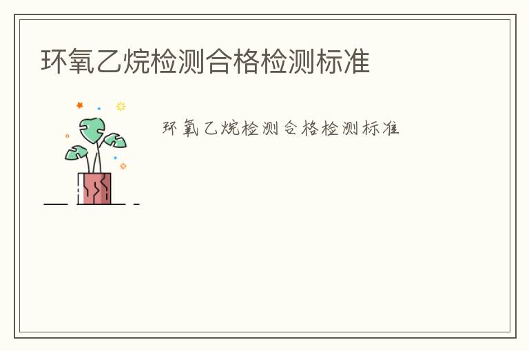 環氧乙烷檢測合格檢測標準