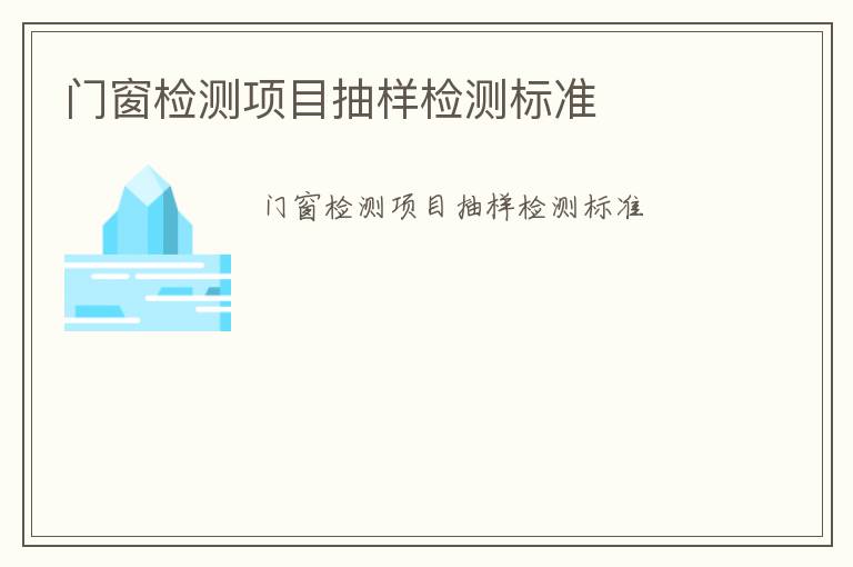 門窗檢測項目抽樣檢測標準