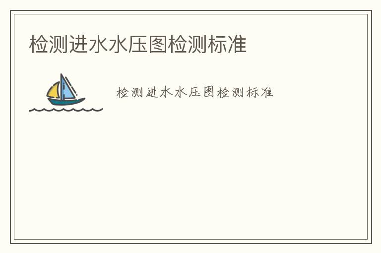 檢測(cè)進(jìn)水水壓圖檢測(cè)標(biāo)準(zhǔn)