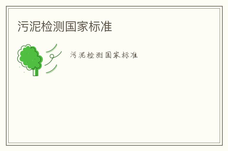 污泥檢測(cè)國(guó)家標(biāo)準(zhǔn)