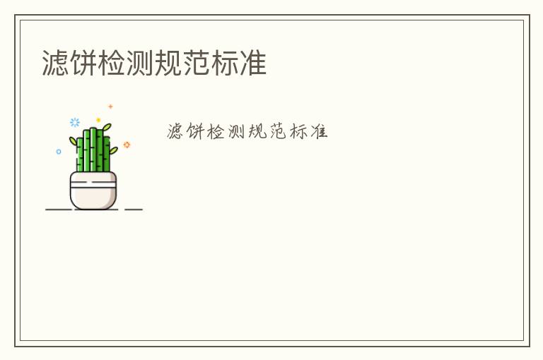 濾餅檢測(cè)規(guī)范標(biāo)準(zhǔn)