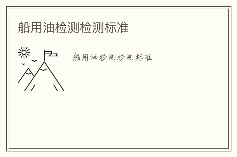 船用油檢測檢測標(biāo)準(zhǔn)