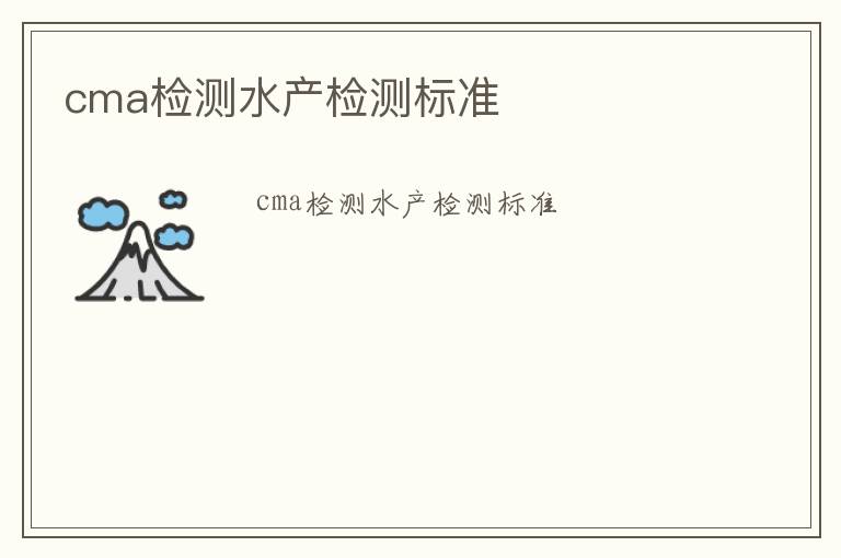 cma檢測(cè)水產(chǎn)檢測(cè)標(biāo)準(zhǔn)