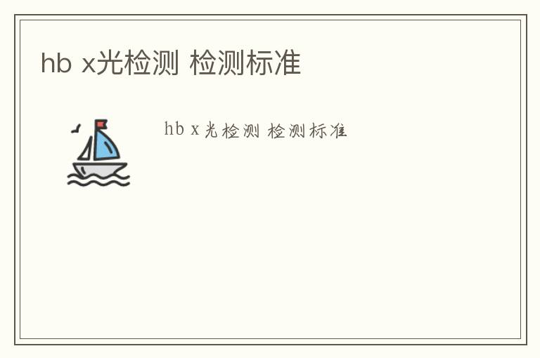 hb x光檢測 檢測標(biāo)準(zhǔn)