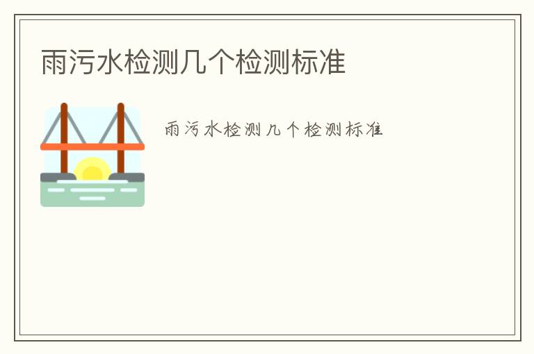 雨污水檢測(cè)幾個(gè)檢測(cè)標(biāo)準(zhǔn)