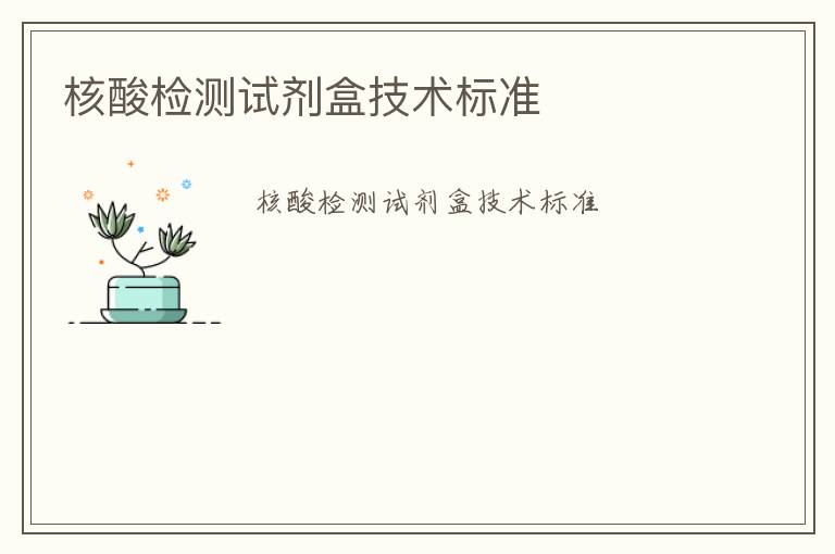 核酸檢測(cè)試劑盒技術(shù)標(biāo)準(zhǔn)