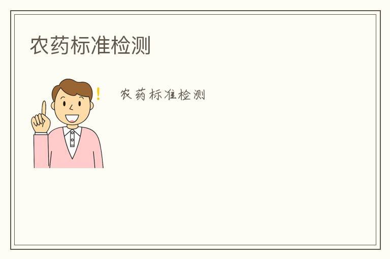 農(nóng)藥標(biāo)準(zhǔn)檢測(cè)