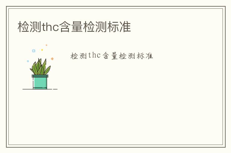 檢測thc含量檢測標(biāo)準(zhǔn)