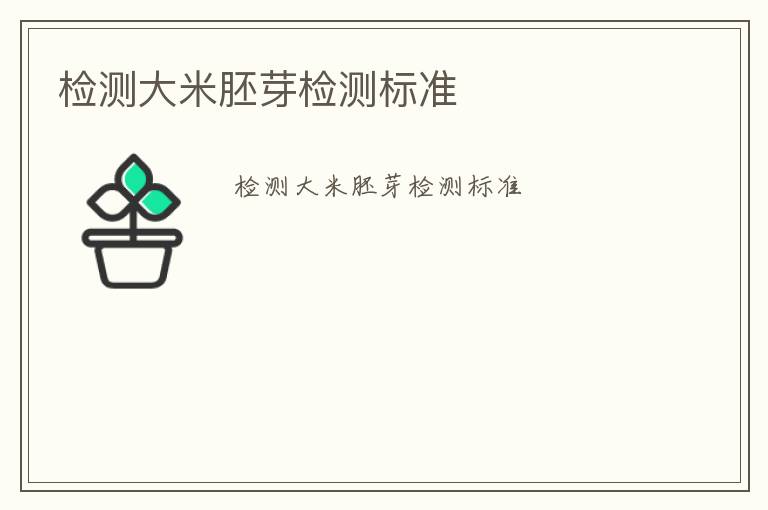 檢測大米胚芽檢測標準