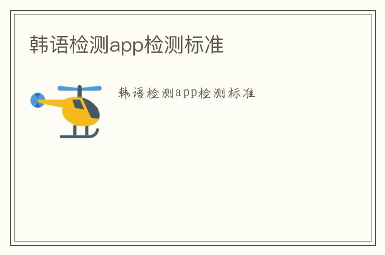 韓語檢測app檢測標準