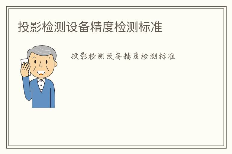 投影檢測(cè)設(shè)備精度檢測(cè)標(biāo)準(zhǔn)