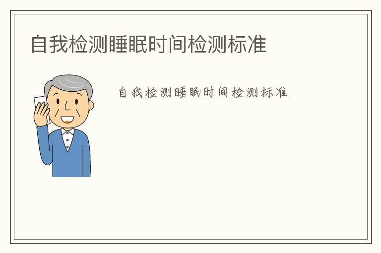 自我檢測(cè)睡眠時(shí)間檢測(cè)標(biāo)準(zhǔn)