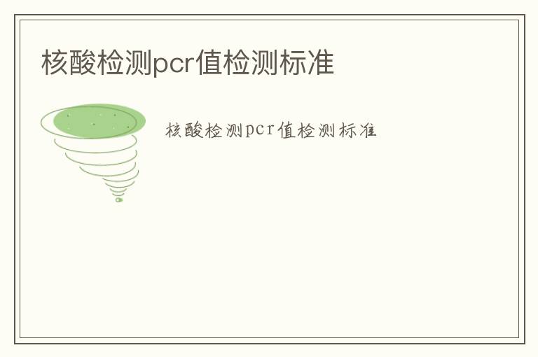 核酸檢測pcr值檢測標(biāo)準(zhǔn)