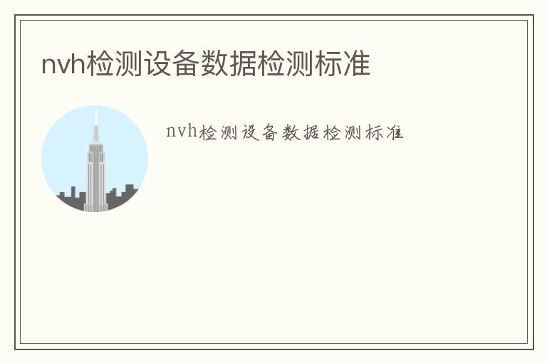 nvh檢測設備數據檢測標準