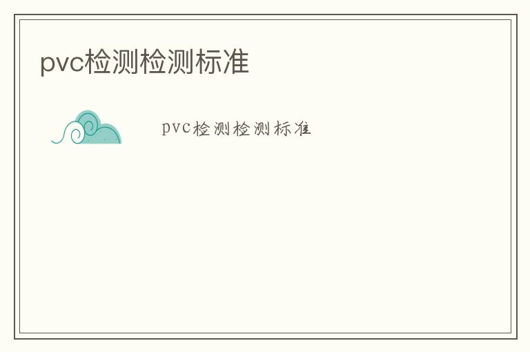 pvc檢測(cè)檢測(cè)標(biāo)準(zhǔn)