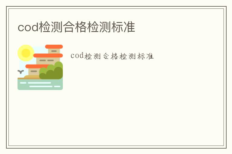 cod檢測(cè)合格檢測(cè)標(biāo)準(zhǔn)