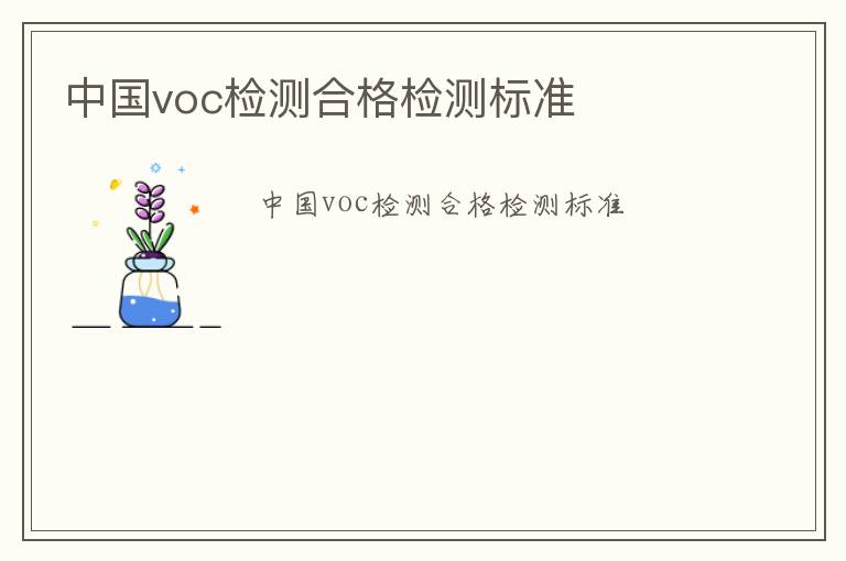 中國voc檢測合格檢測標準