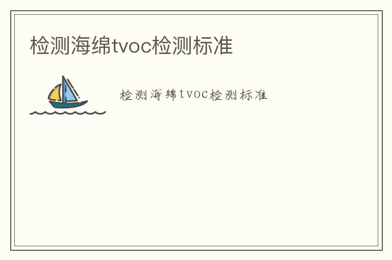 檢測海綿tvoc檢測標準