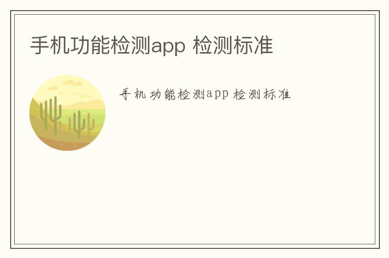 手機功能檢測app 檢測標準