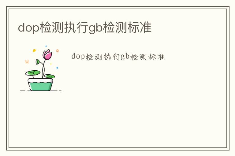 dop檢測執行gb檢測標準