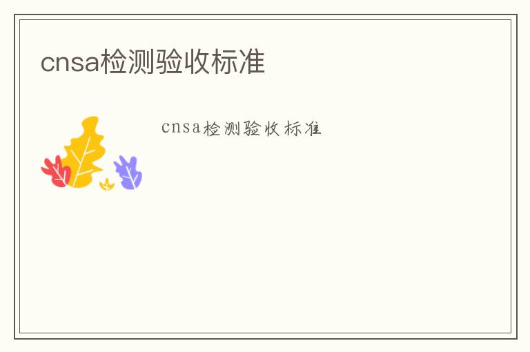 cnsa檢測驗收標準