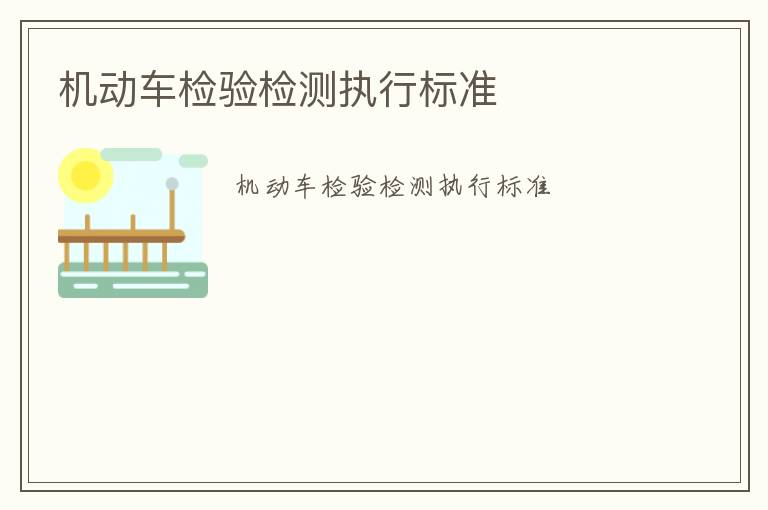 機動車檢驗檢測執行標準