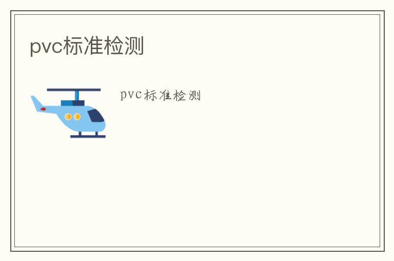 pvc標(biāo)準(zhǔn)檢測(cè)