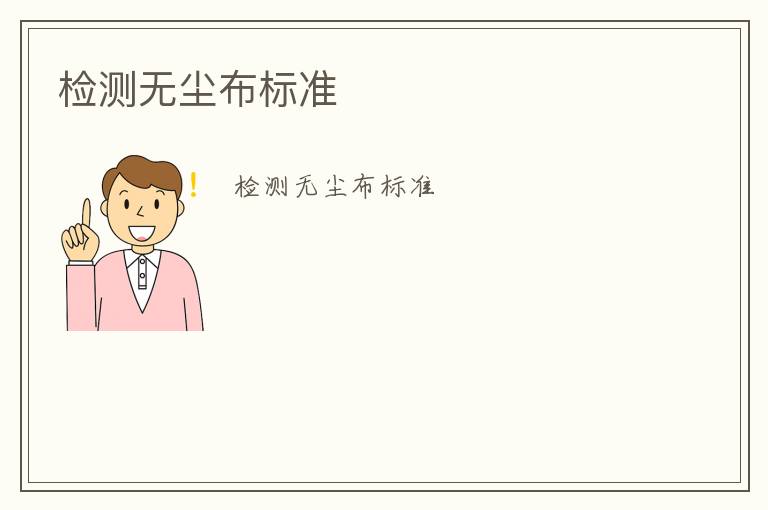 檢測(cè)無(wú)塵布標(biāo)準(zhǔn)