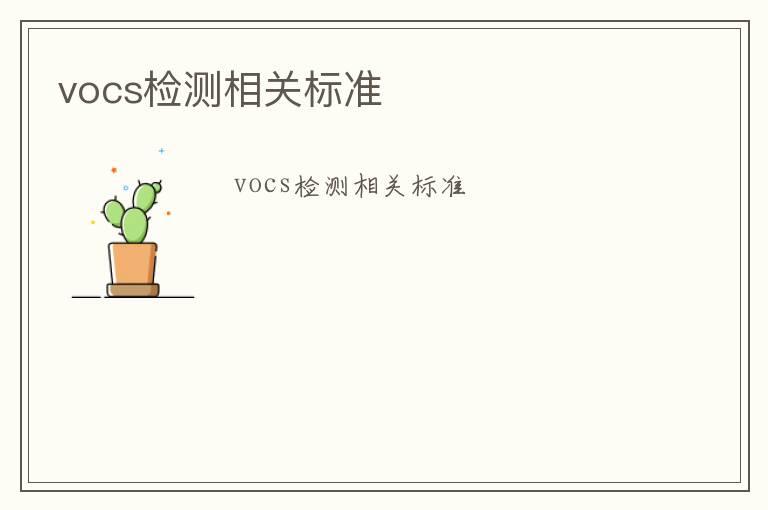 vocs檢測相關(guān)標(biāo)準(zhǔn)