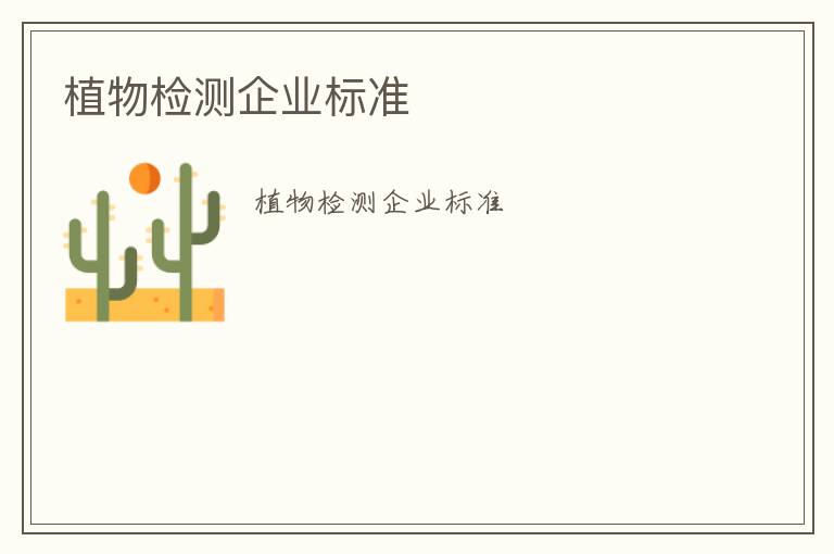 植物檢測企業(yè)標(biāo)準(zhǔn)