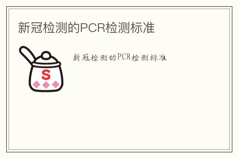 新冠檢測的PCR檢測標準