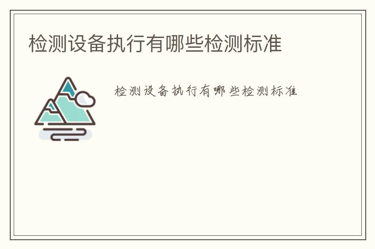 檢測設備執行有哪些檢測標準