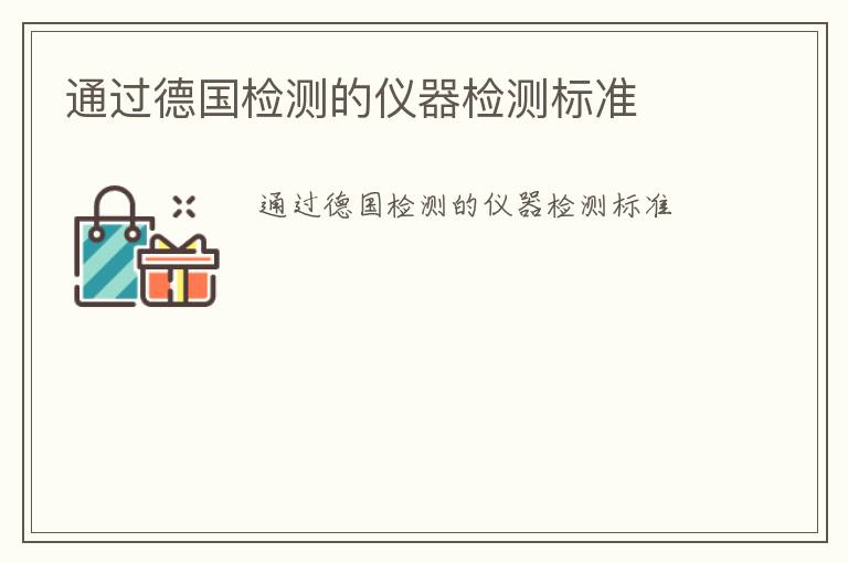 通過(guò)德國(guó)檢測(cè)的儀器檢測(cè)標(biāo)準(zhǔn)