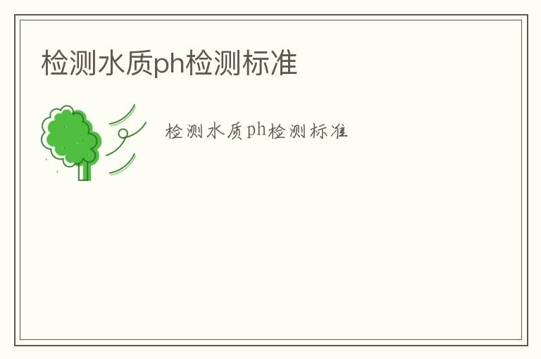 檢測水質(zhì)ph檢測標(biāo)準(zhǔn)