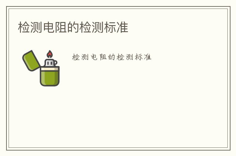 檢測電阻的檢測標(biāo)準(zhǔn)