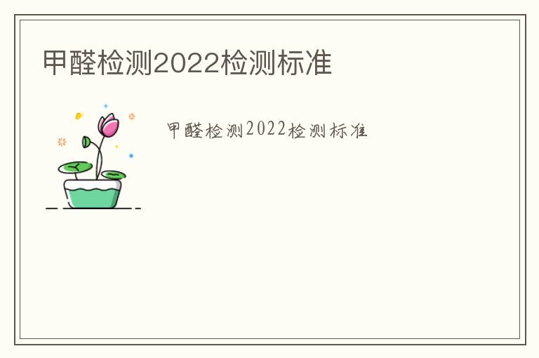 甲醛檢測2022檢測標準