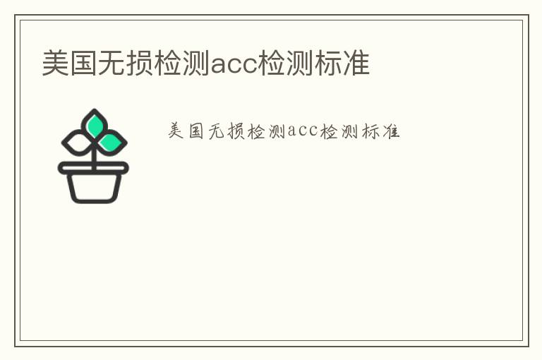 美國(guó)無損檢測(cè)acc檢測(cè)標(biāo)準(zhǔn)