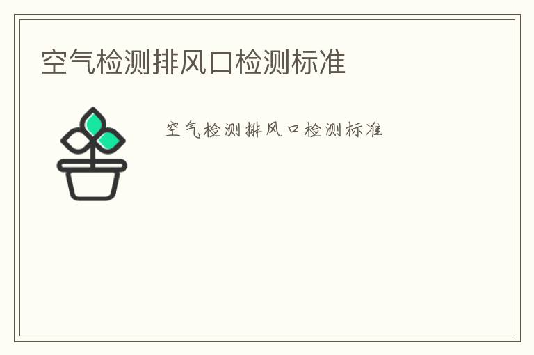 空氣檢測(cè)排風(fēng)口檢測(cè)標(biāo)準(zhǔn)