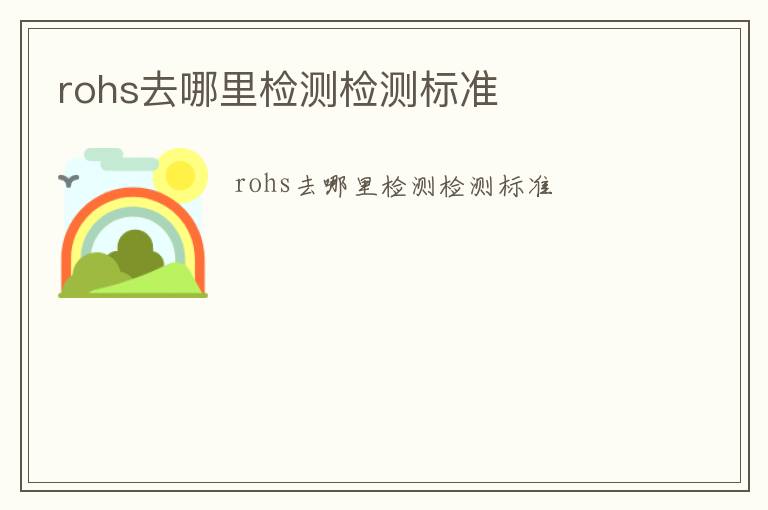 rohs去哪里檢測檢測標準