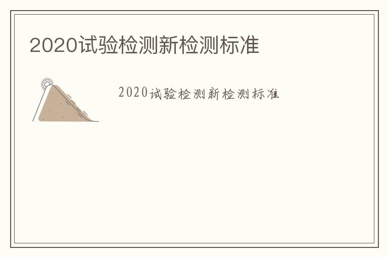 2020試驗檢測新檢測標準