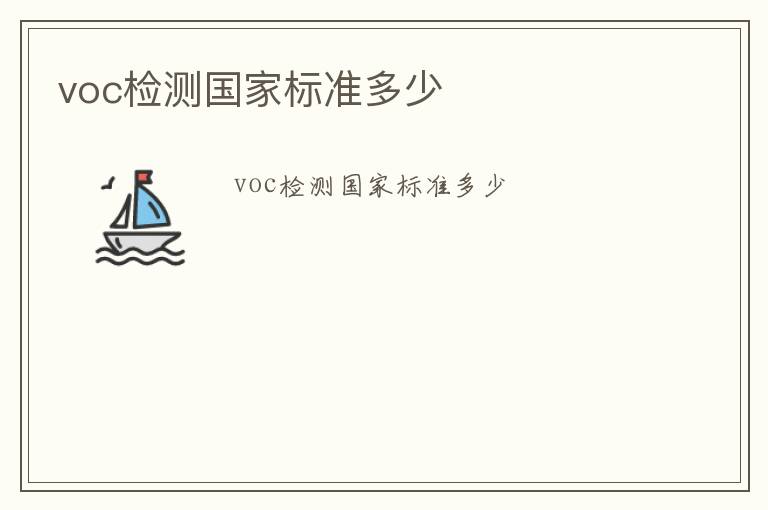 voc檢測國家標準多少