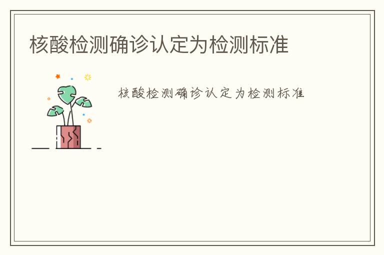 核酸檢測確診認(rèn)定為檢測標(biāo)準(zhǔn)